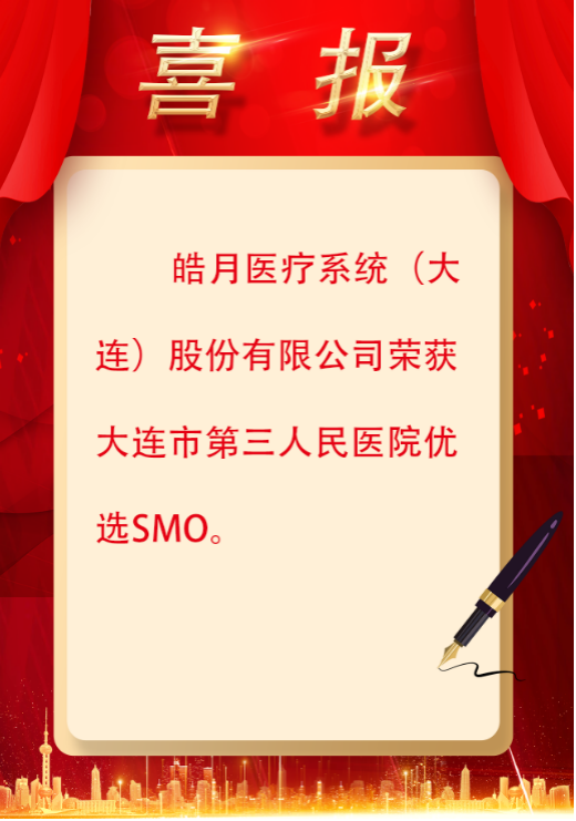 皓月医疗SMO业务再获喜报