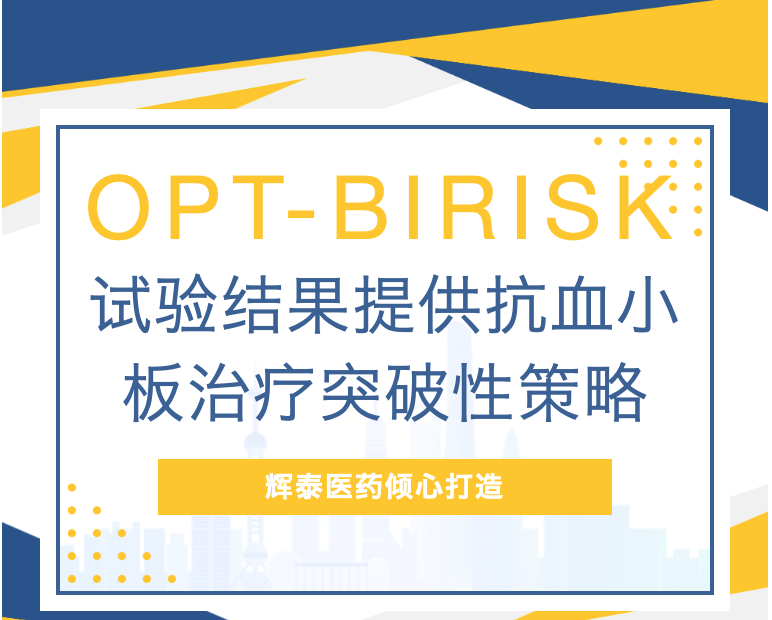 OPT-BIRISK试验结果提供抗血小板治疗突破性策略